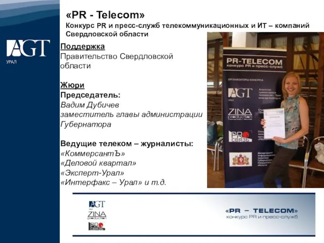 Поддержка Правительство Свердловской области Жюри Председатель: Вадим Дубичев заместитель главы администрации Губернатора