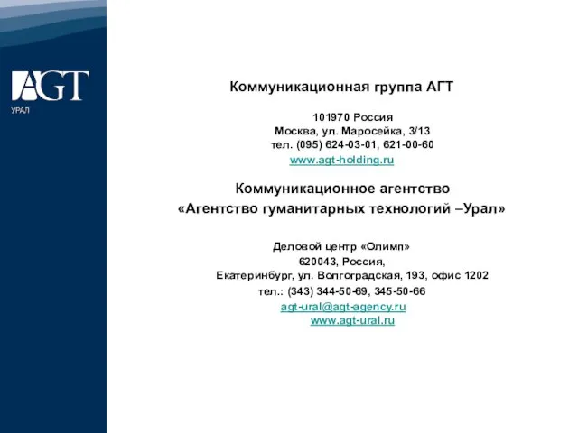 Коммуникационная группа АГТ 101970 Россия Москва, ул. Маросейка, 3/13 тел. (095) 624-03-01,