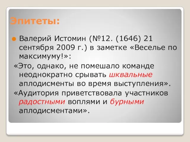 Эпитеты: Валерий Истомин (№12. (1646) 21 сентября 2009 г.) в заметке «Веселье