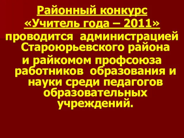 Районный конкурс «Учитель года – 2011» проводится администрацией Староюрьевского района и райкомом