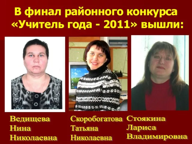 В финал районного конкурса «Учитель года - 2011» вышли: Ведищева Нина Николаевна