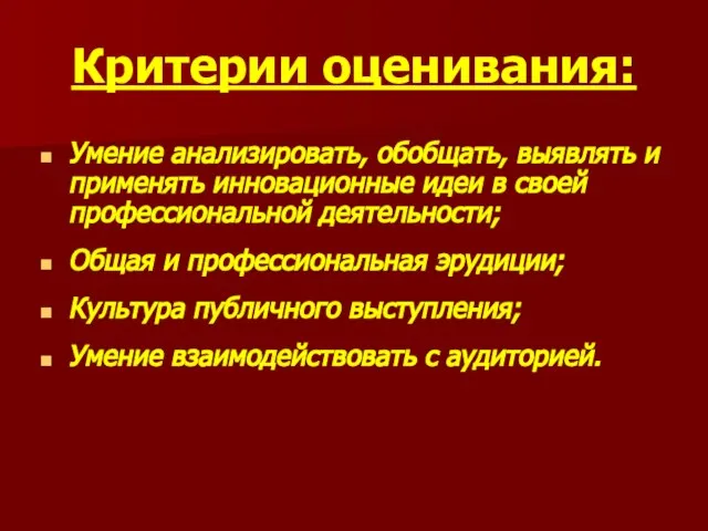 Критерии оценивания: Умение анализировать, обобщать, выявлять и применять инновационные идеи в своей