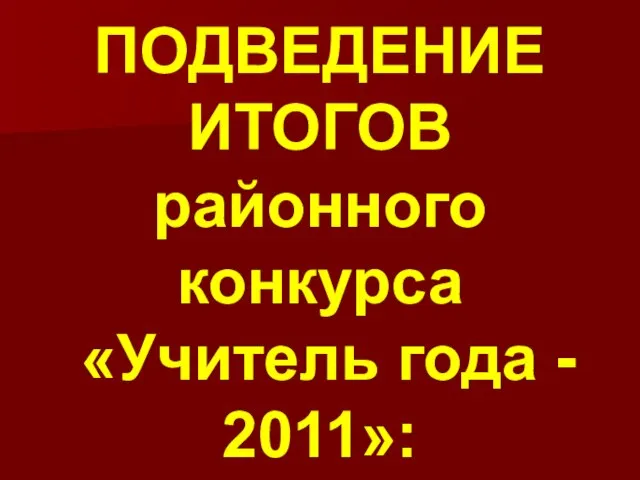 ПОДВЕДЕНИЕ ИТОГОВ районного конкурса «Учитель года - 2011»: