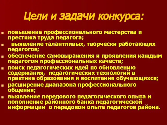 Цели и задачи конкурса: повышение профессионального мастерства и престижа труда педагога; выявление