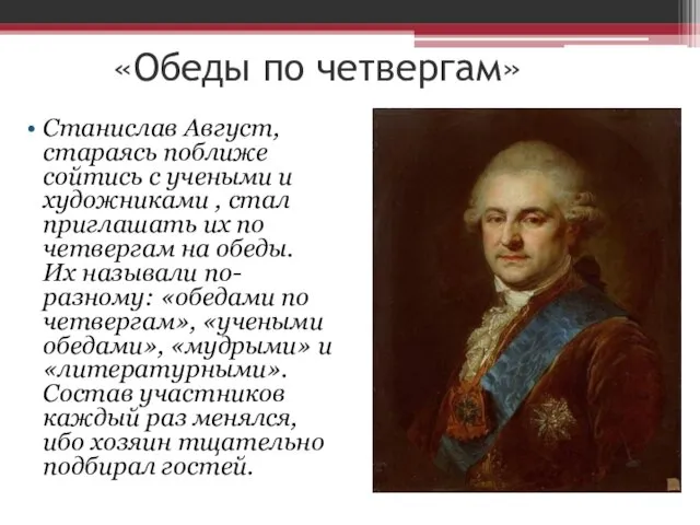 «Обеды по четвергам» Станислав Август, стараясь поближе сойтись с учеными и художниками