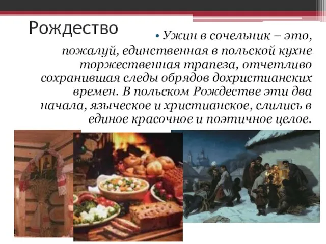 Рождество Ужин в сочельник – это, пожалуй, единственная в польской кухне торжественная