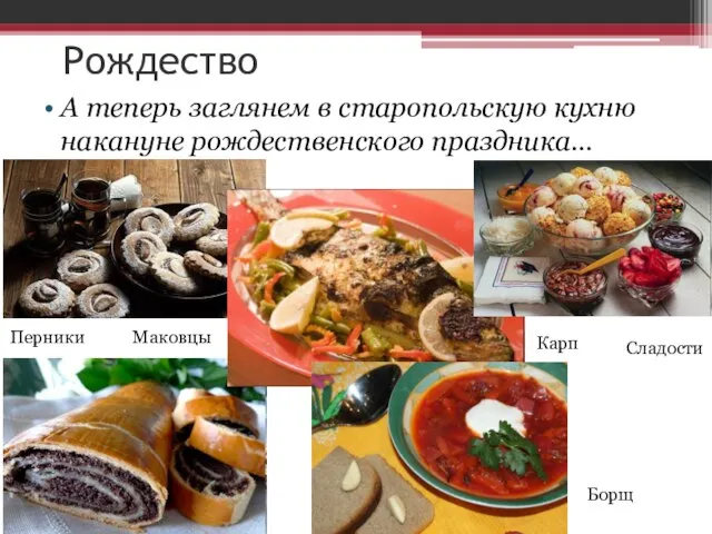 А теперь заглянем в старопольскую кухню накануне рождественского праздника… Рождество Перники Маковцы Карп Борщ Сладости