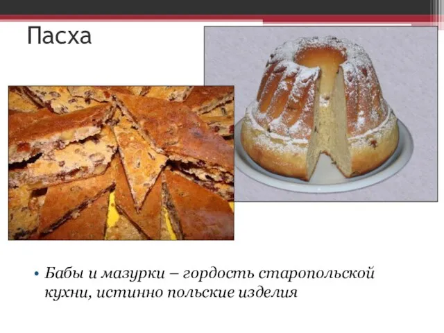 Бабы и мазурки – гордость старопольской кухни, истинно польские изделия Пасха