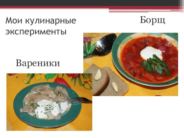 Вареники. Борщ Мои кулинарные эксперименты