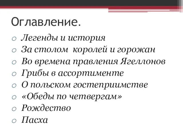 Оглавление. Легенды и история За столом королей и горожан Во времена правления