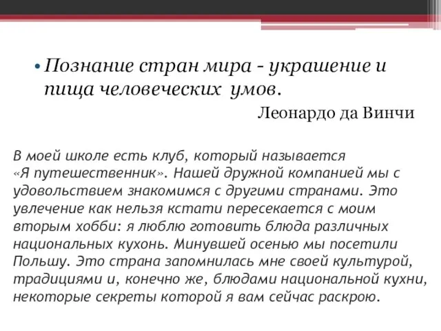 Познание стран мира - украшение и пища человеческих умов. Леонардо да Винчи