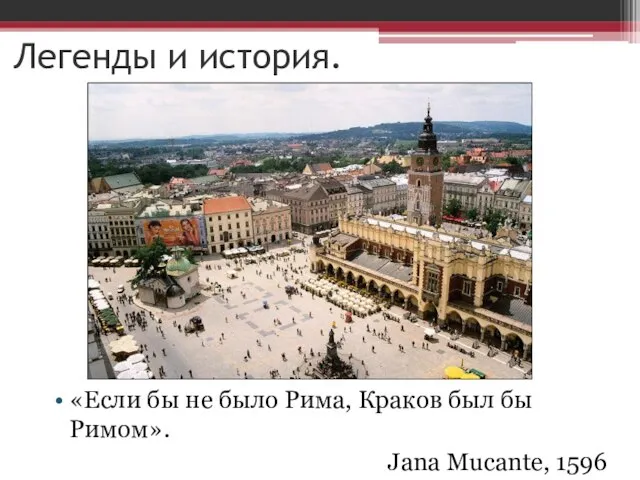 Легенды и история. «Если бы не было Рима, Краков был бы Римом». Janа Mucante, 1596