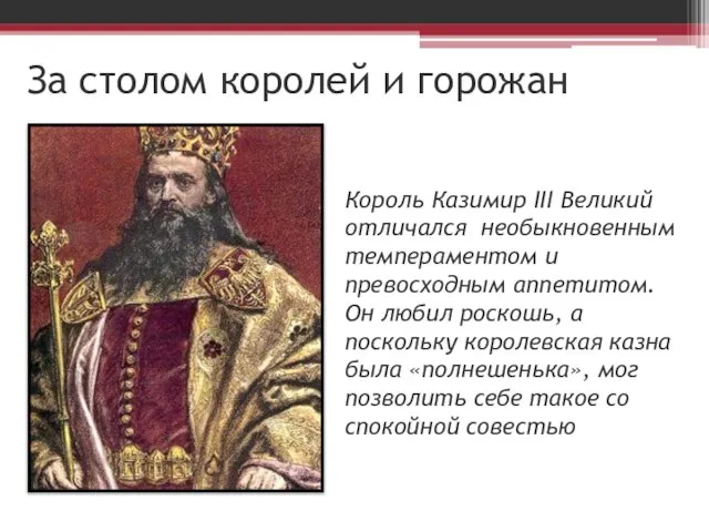 За столом королей и горожан Король Казимир III Великий отличался необыкновенным темпераментом