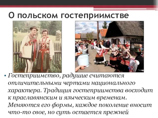 О польском гостеприимстве Гостеприимство, радушие считаются отличительными чертами национального характера. Традиция гостеприимства