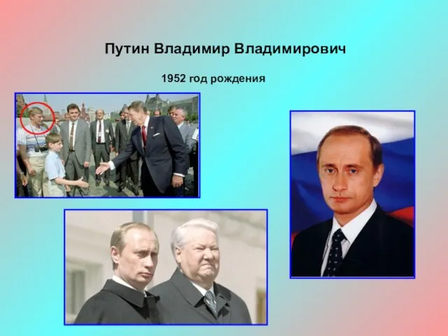Путин Владимир Владимирович 1952 год рождения