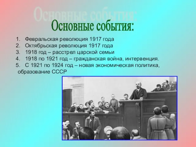 Февральская революция 1917 года Октябрьская революция 1917 года 1918 год – расстрел