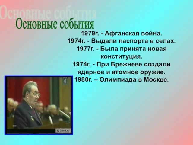 1979г. - Афганская война. 1974г. - Выдали паспорта в селах. 1977г. -