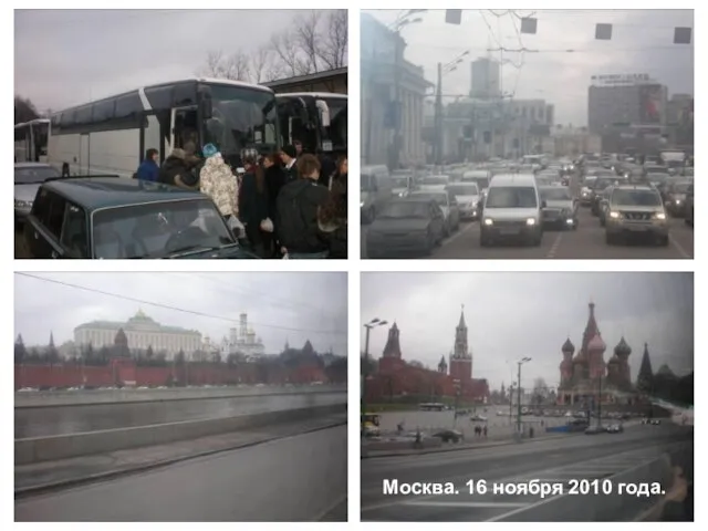 Москва. 16 ноября 2010 года.