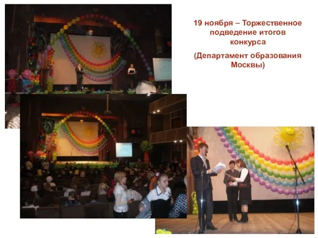 19 ноября – Торжественное подведение итогов конкурса (Департамент образования Москвы)