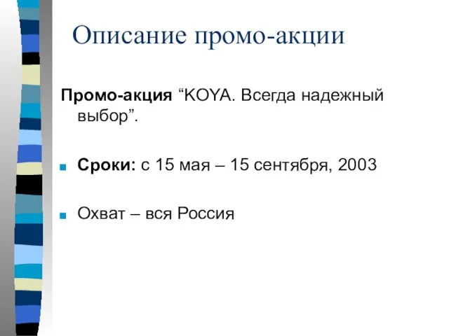 Промо-акция “KOYA. Всегда надежный выбор”. Сроки: с 15 мая – 15 сентября,