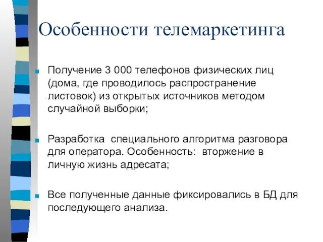 Особенности телемаркетинга Получение 3 000 телефонов физических лиц (дома, где проводилось распространение