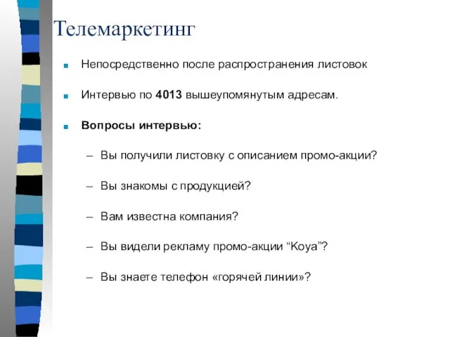 Телемаркетинг Непосредственно после распространения листовок Интервью по 4013 вышеупомянутым адресам. Вопросы интервью: