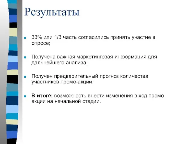 Результаты 33% или 1/3 часть согласились принять участие в опросе; Получена важная