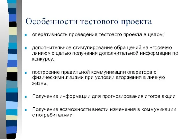 Особенности тестового проекта оперативность проведения тестового проекта в целом; дополнительное стимулирование обращений