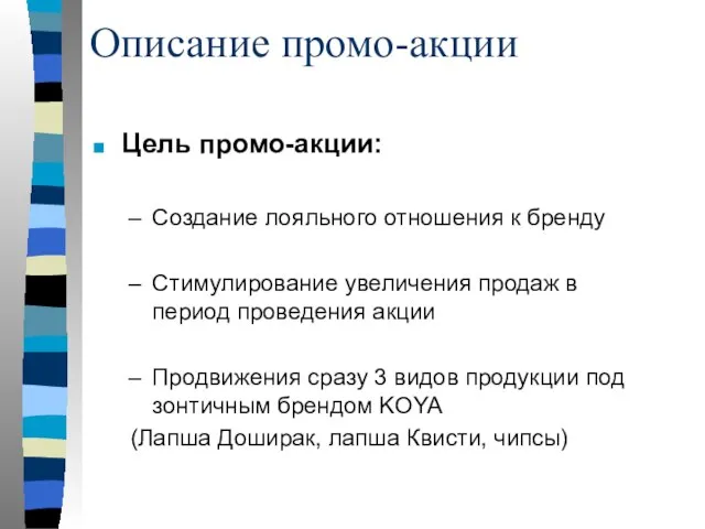 Цель промо-акции: Создание лояльного отношения к бренду Стимулирование увеличения продаж в период