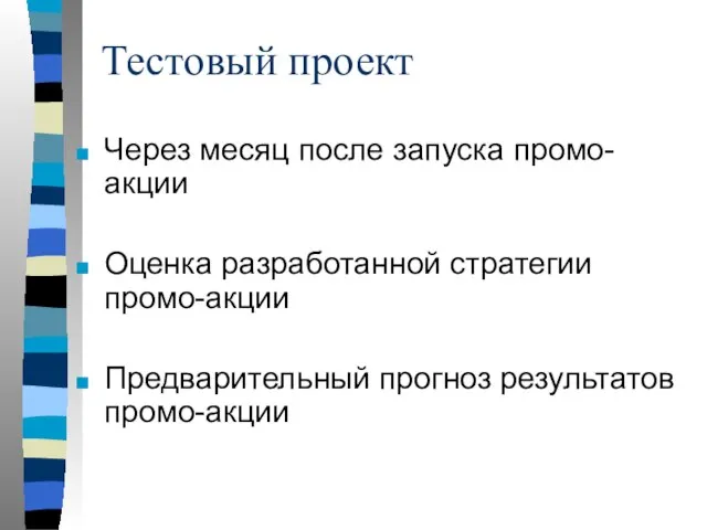 Тестовый проект Через месяц после запуска промо-акции Оценка разработанной стратегии промо-акции Предварительный прогноз результатов промо-акции