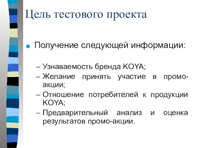 Цель тестового проекта Получение следующей информации: Узнаваемость бренда KOYA; Желание принять участие