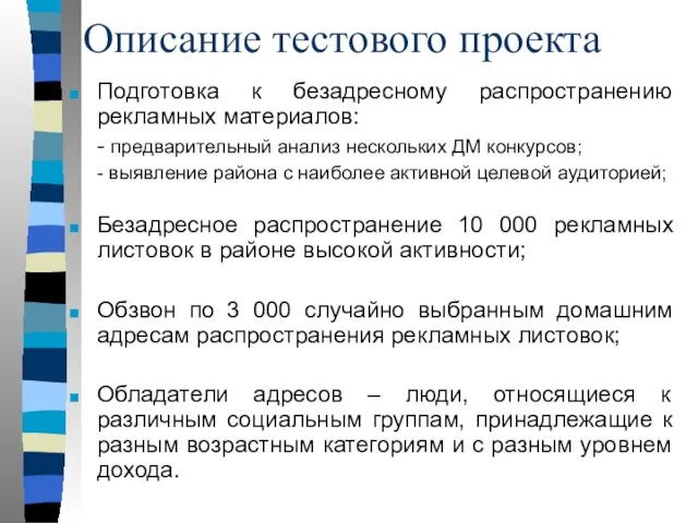 Описание тестового проекта Подготовка к безадресному распространению рекламных материалов: - предварительный анализ