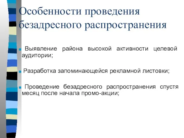 Особенности проведения безадресного распространения Выявление района высокой активности целевой аудитории; Разработка запоминающейся