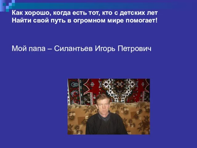 Как хорошо, когда есть тот, кто с детских лет Найти свой путь