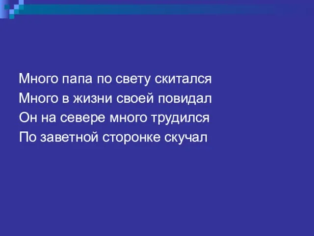 Много папа по свету скитался Много в жизни своей повидал Он на