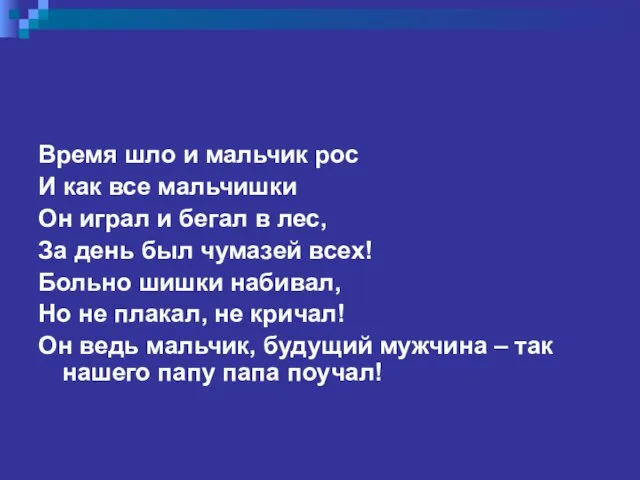 Время шло и мальчик рос И как все мальчишки Он играл и