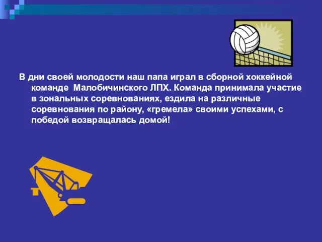 В дни своей молодости наш папа играл в сборной хоккейной команде Малобичинского