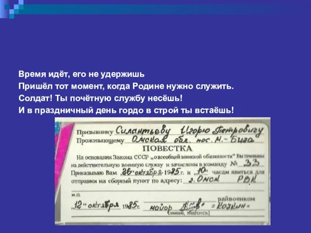 Время идёт, его не удержишь Пришёл тот момент, когда Родине нужно служить.