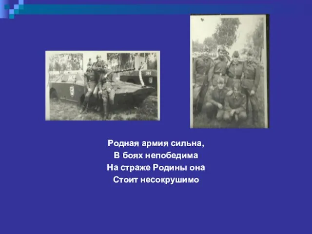 Родная армия сильна, В боях непобедима На страже Родины она Стоит несокрушимо