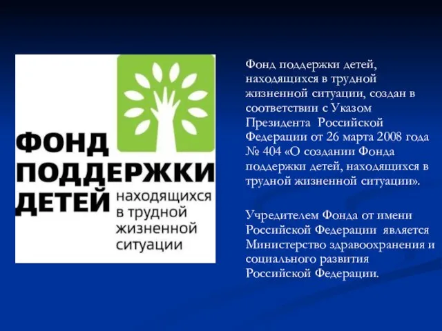 Фонд поддержки детей, находящихся в трудной жизненной ситуации, создан в соответствии с