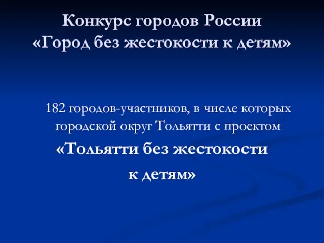 Конкурс городов России «Город без жестокости к детям» 182 городов-участников, в числе