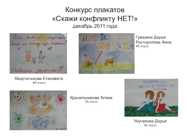 Конкурс плакатов «Скажи конфликту НЕТ!» декабрь 2011 года Квартальнова Елизавета 4В класс
