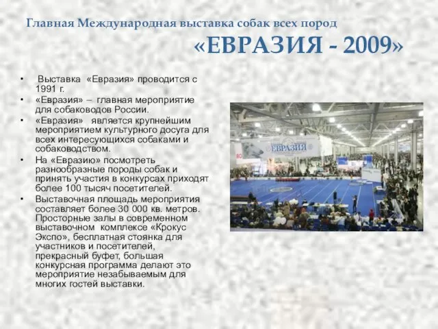 Главная Международная выставка собак всех пород «ЕВРАЗИЯ - 2009» Выставка «Евразия» проводится