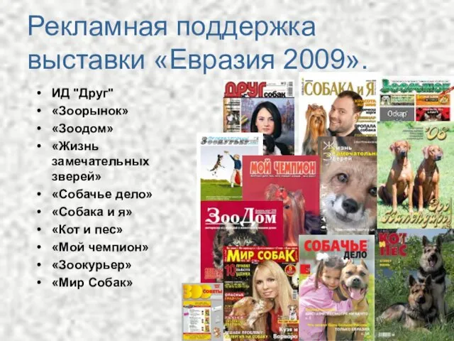 Рекламная поддержка выставки «Евразия 2009». ИД "Друг" «Зоорынок» «Зоодом» «Жизнь замечательных зверей»