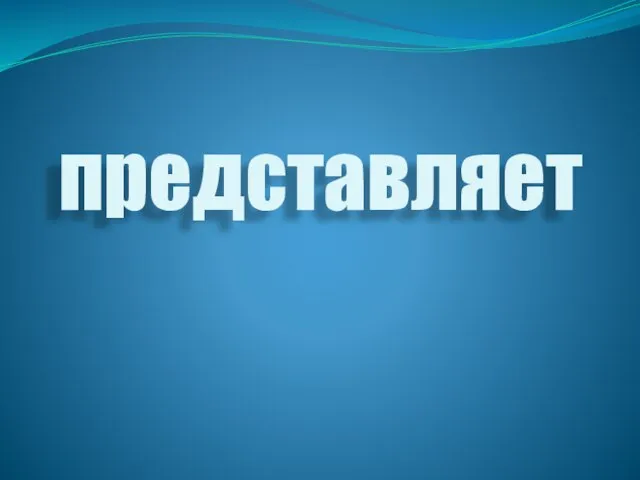 представляет