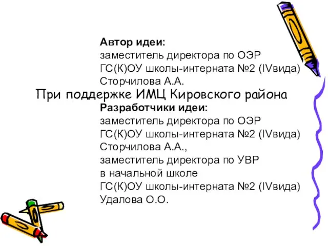 Автор идеи: заместитель директора по ОЭР ГС(К)ОУ школы-интерната №2 (IVвида) Сторчилова А.А.