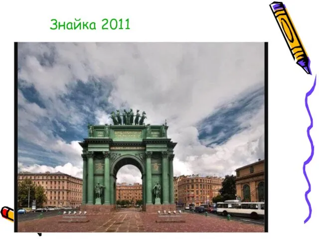 Знайка 2011