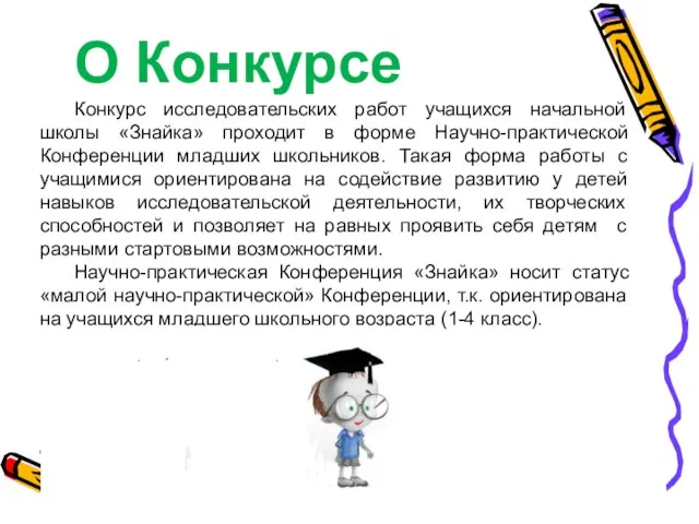 О Конкурсе Конкурс исследовательских работ учащихся начальной школы «Знайка» проходит в форме