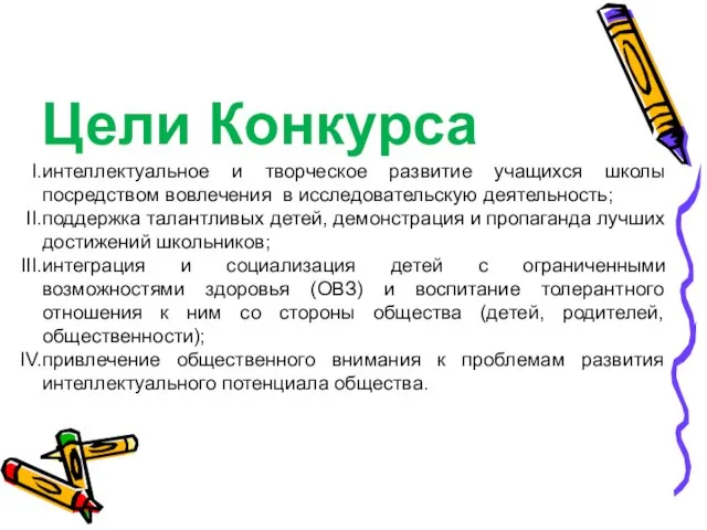 Цели Конкурса интеллектуальное и творческое развитие учащихся школы посредством вовлечения в исследовательскую