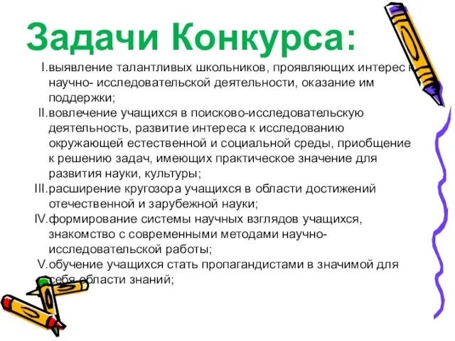 Задачи Конкурса: выявление талантливых школьников, проявляющих интерес к научно- исследовательской деятельности, оказание